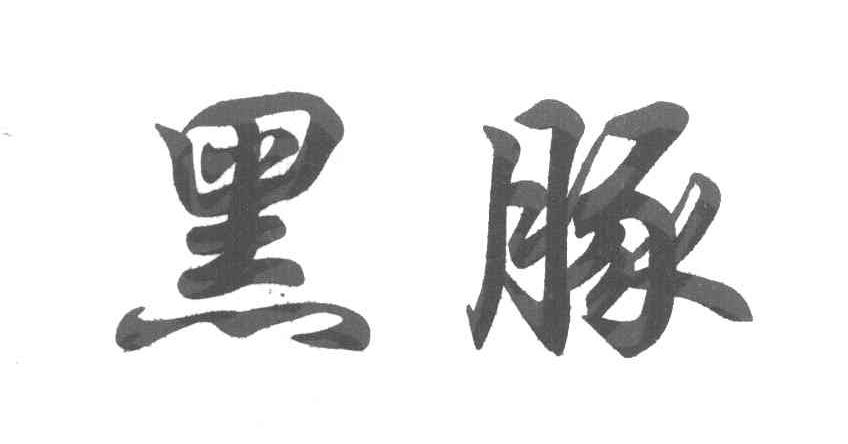 黑豚
