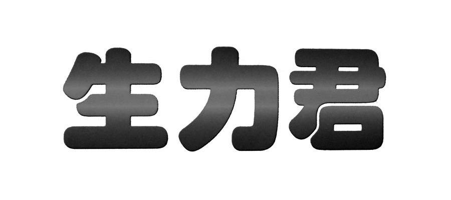 生力君