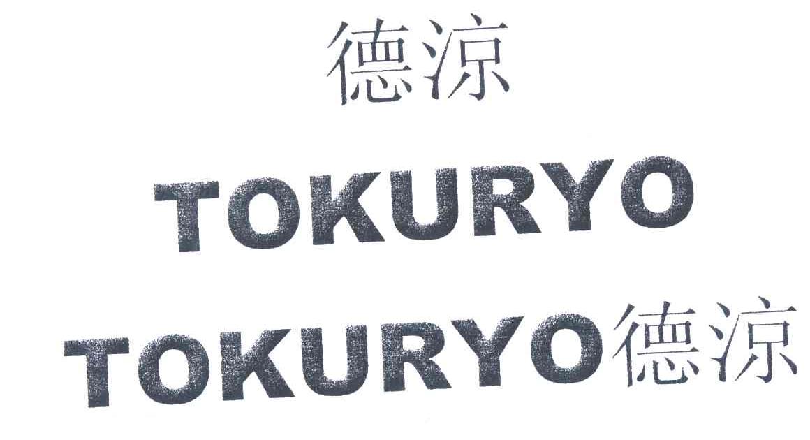德涼TOKURYO