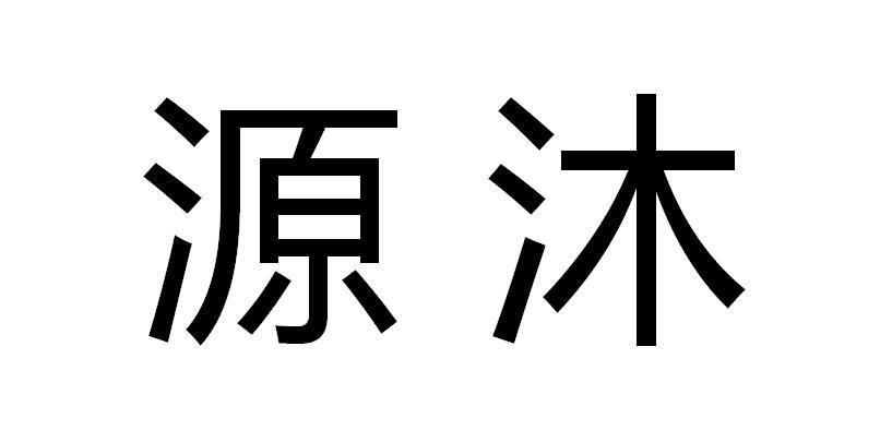 源沐
