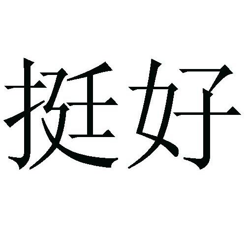 挺好