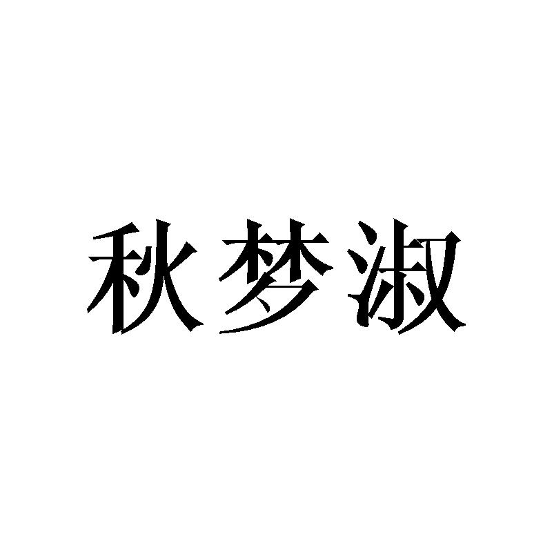 秋梦淑