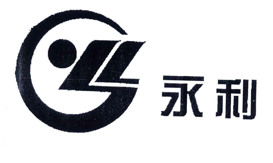 永利