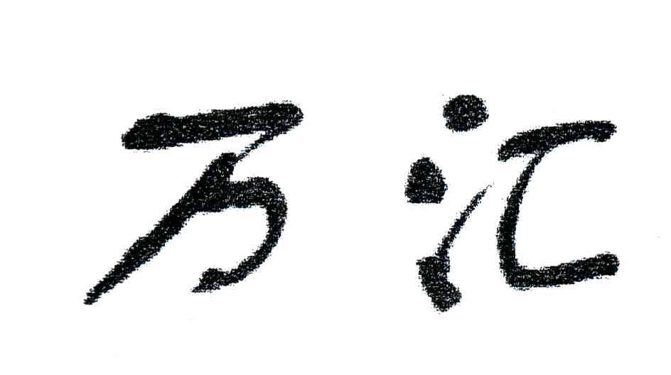 万汇