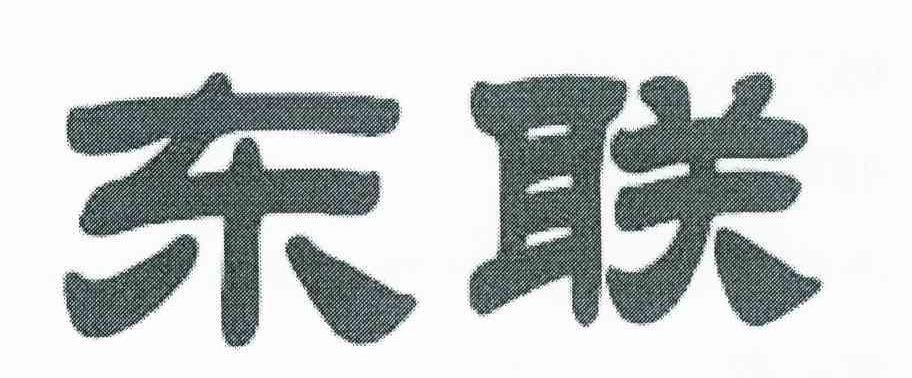 东联