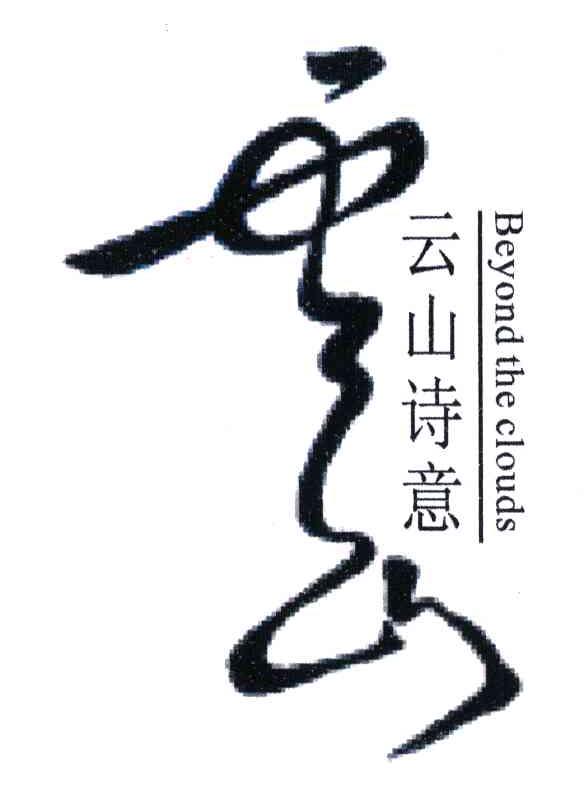 云山诗意；云山;BEYOND THE CLOUDS