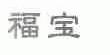 福宝