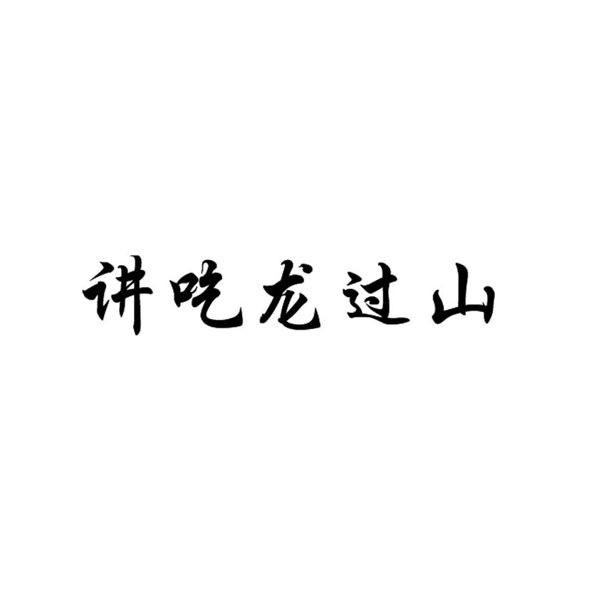 讲吃龙过山