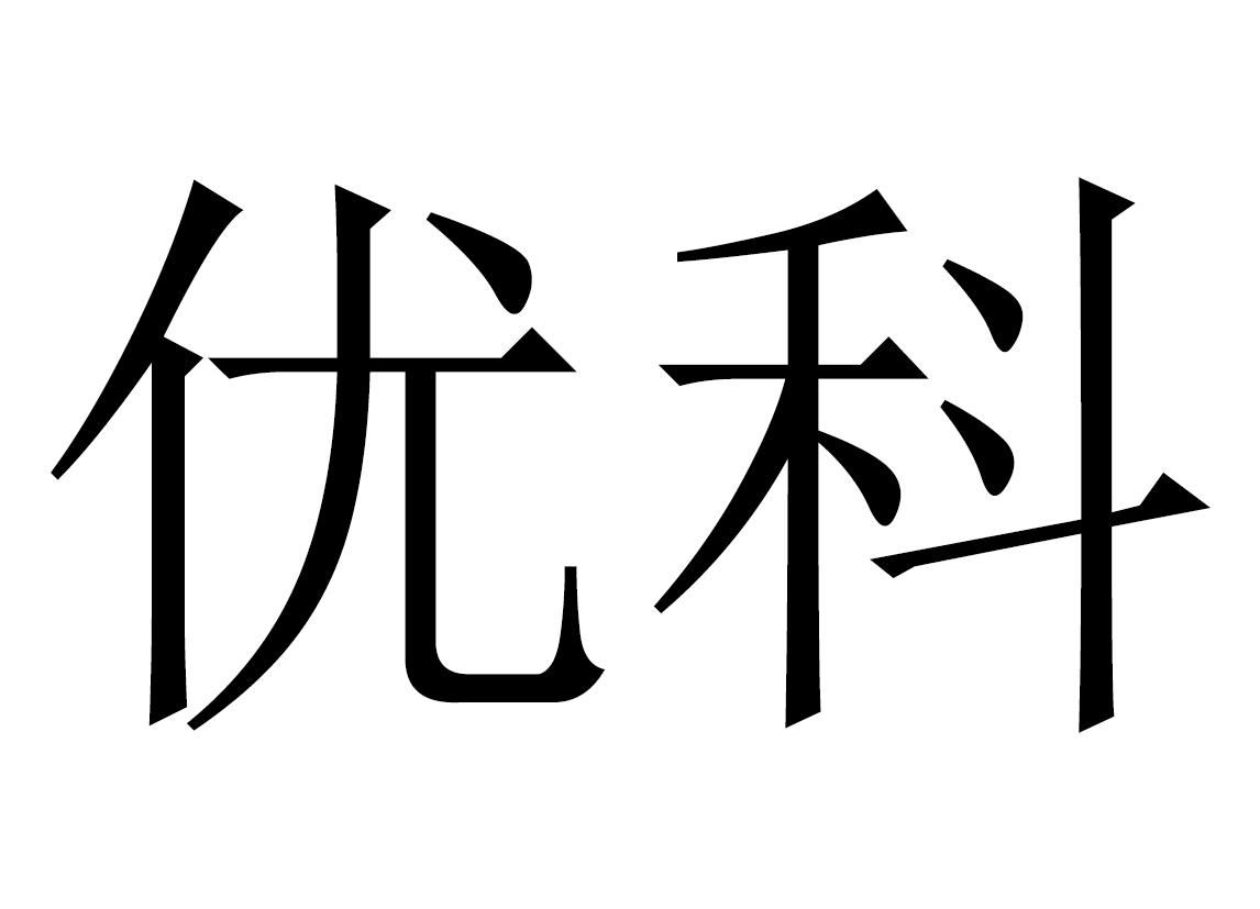 优科