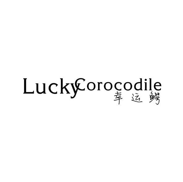 幸运鳄 LUCKYCOROCODILE