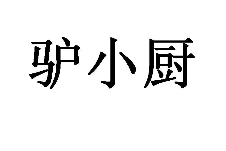 驴小厨