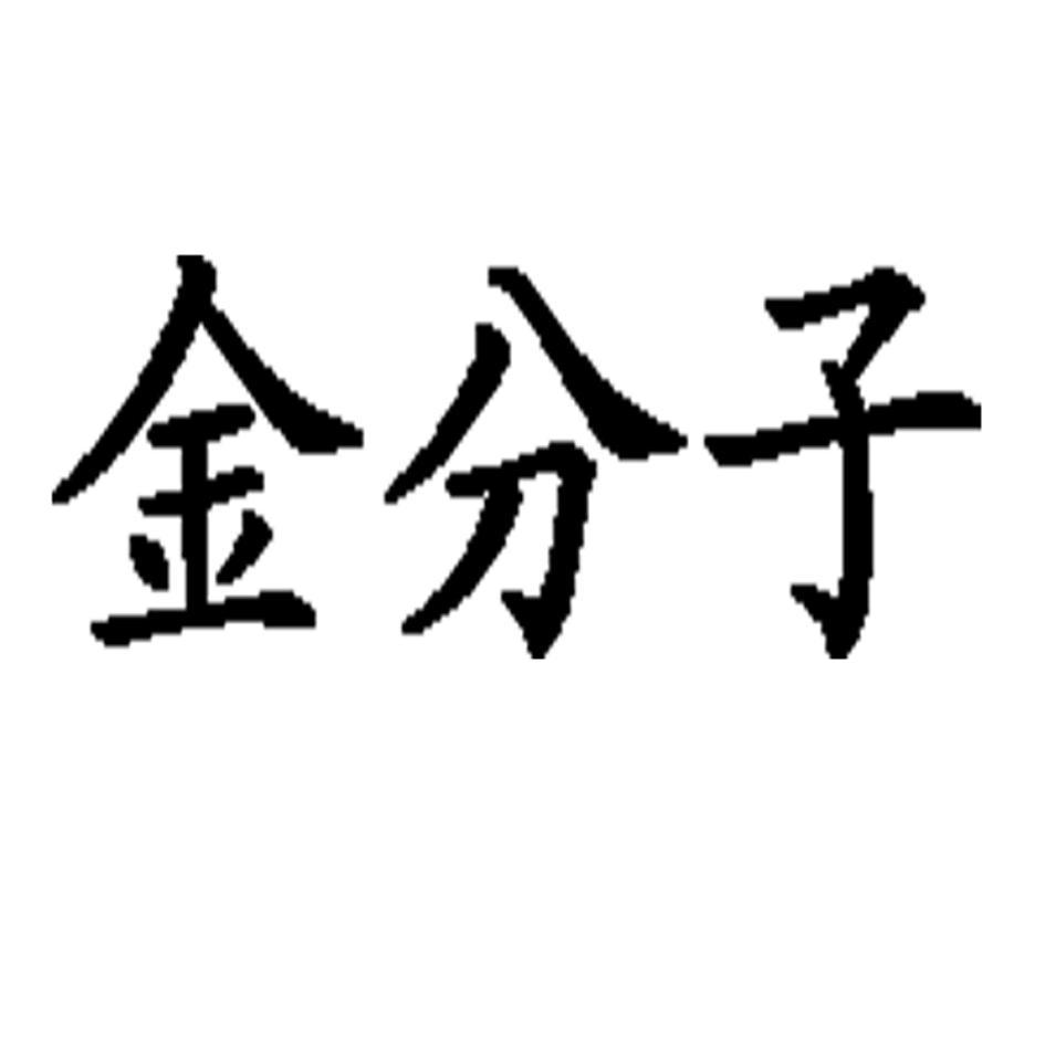 金分子
