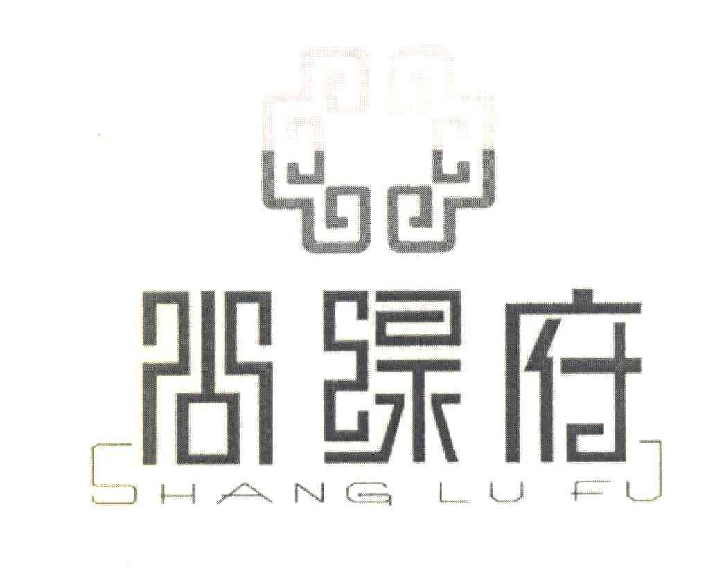 尚绿府