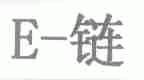 E;链