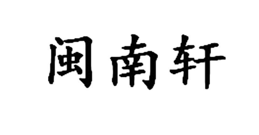 闽南轩