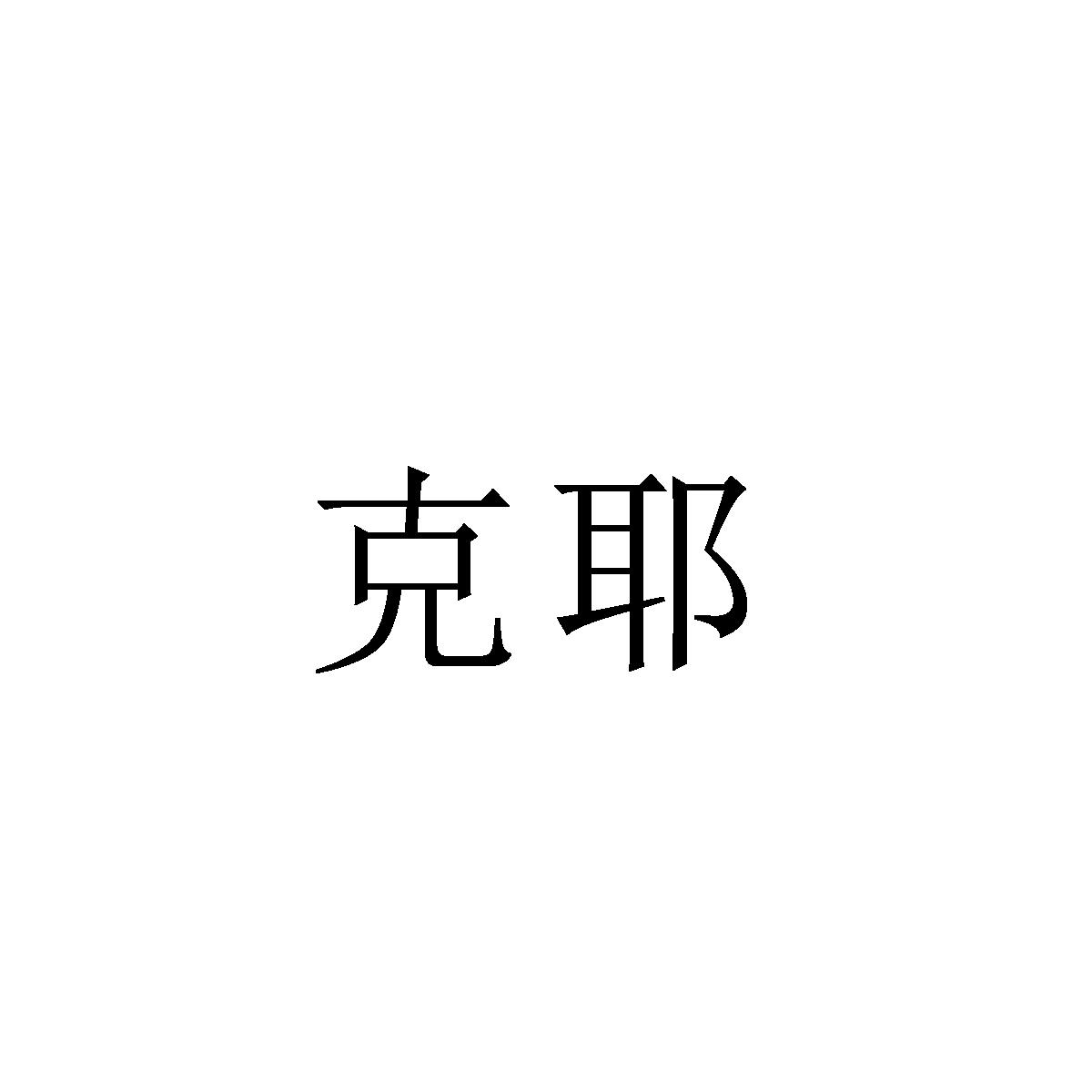 克耶