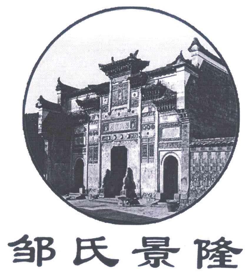 邹氏景隆