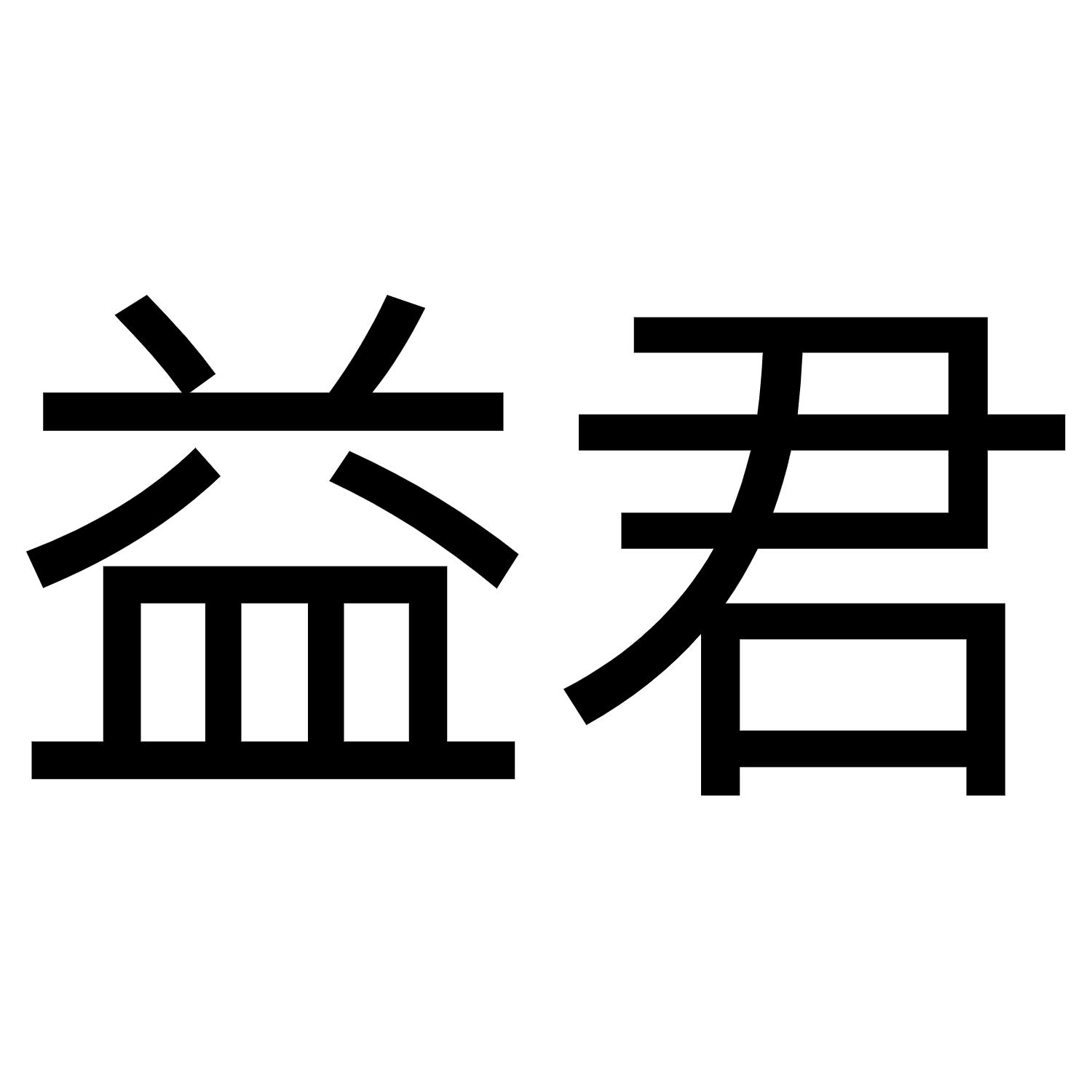 益君