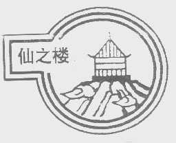 仙之楼
