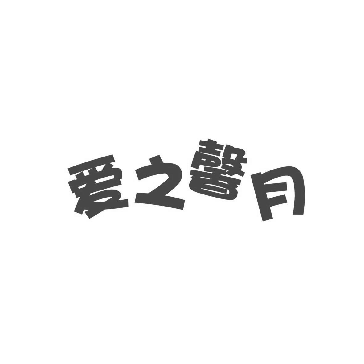爱之馨月