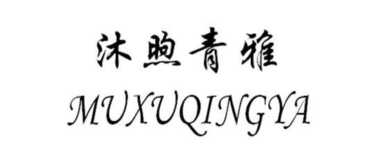 沐煦青雅