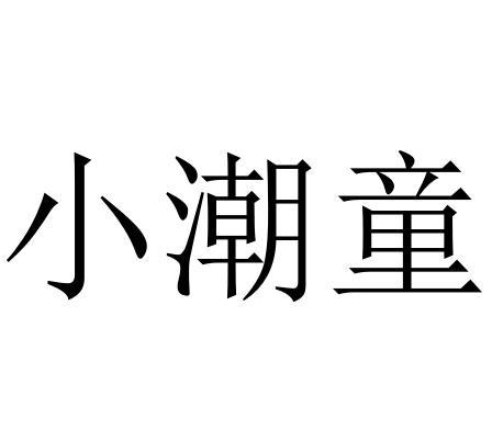 小潮童
