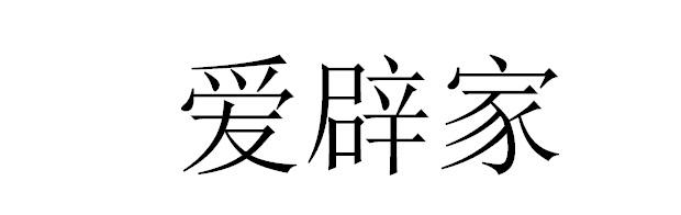 爱辟家