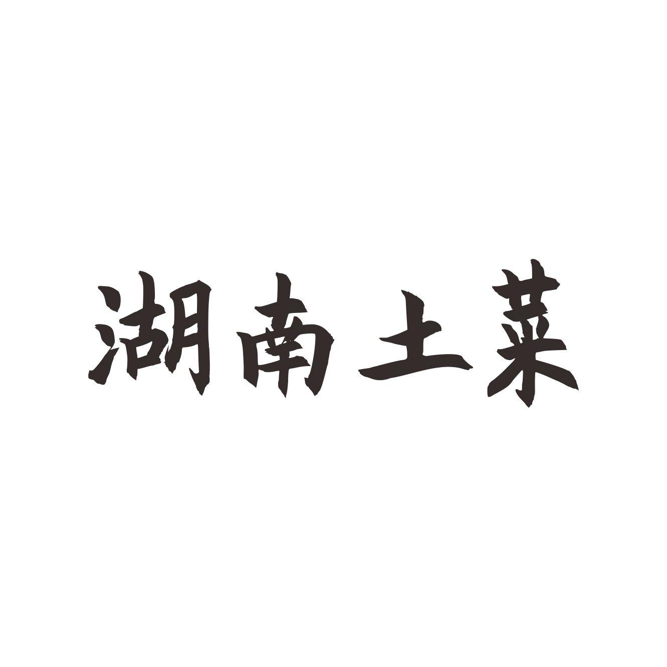 湖南土菜