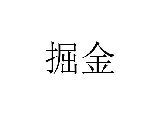 掘金