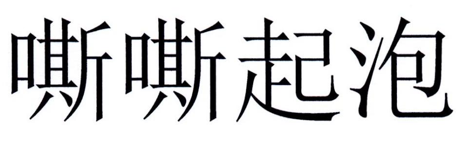 嘶嘶起泡
