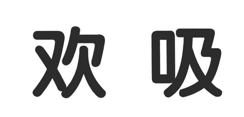 欢吸