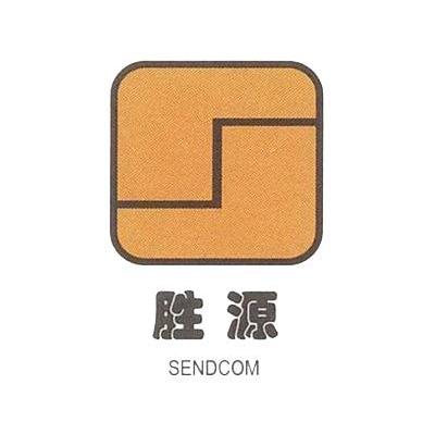 胜源  SENDCOM