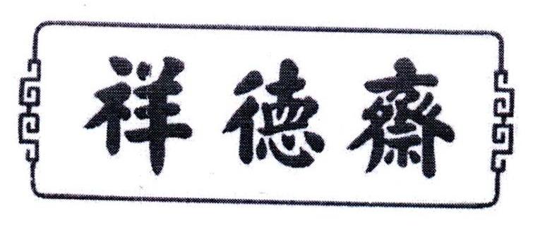 祥德斋