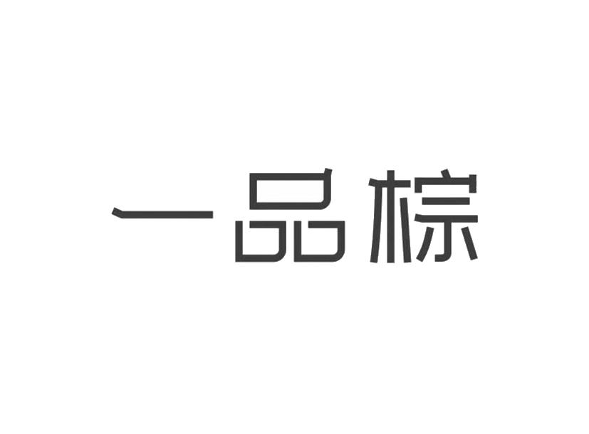 一品棕