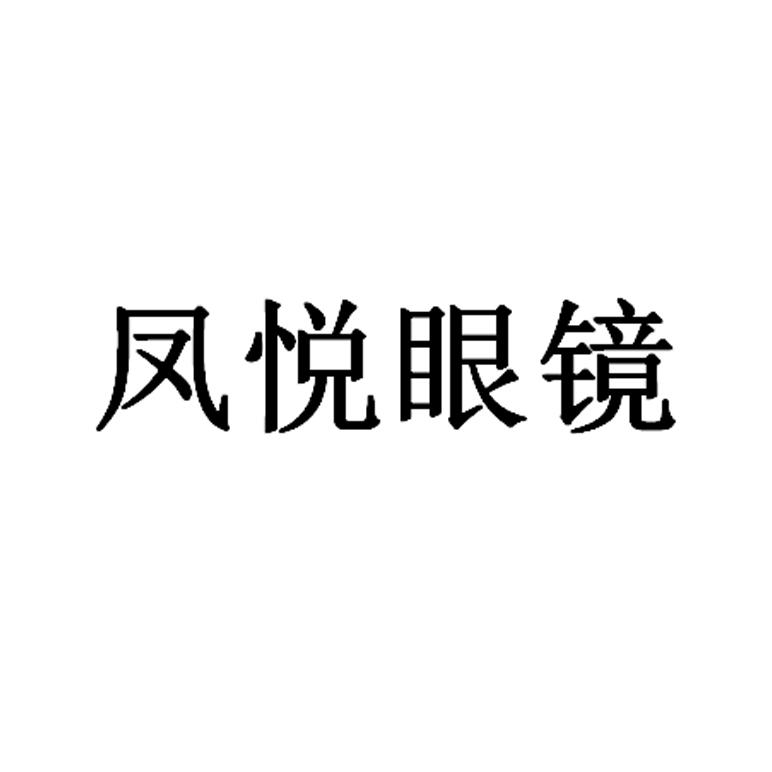 凤悦眼镜
