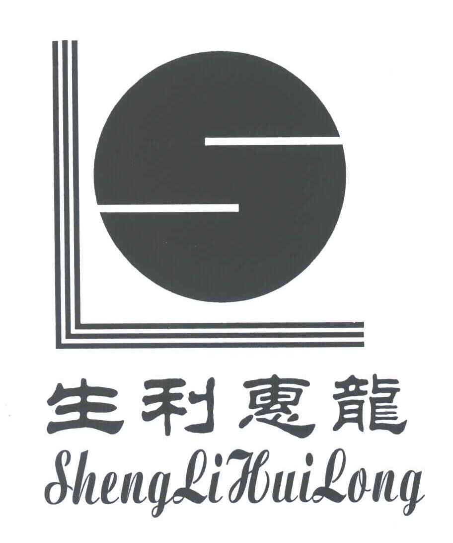 生利惠龙
