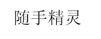 随手精灵