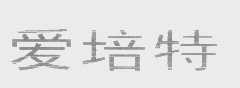爱培特