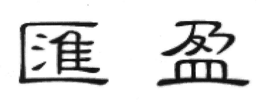 汇盈