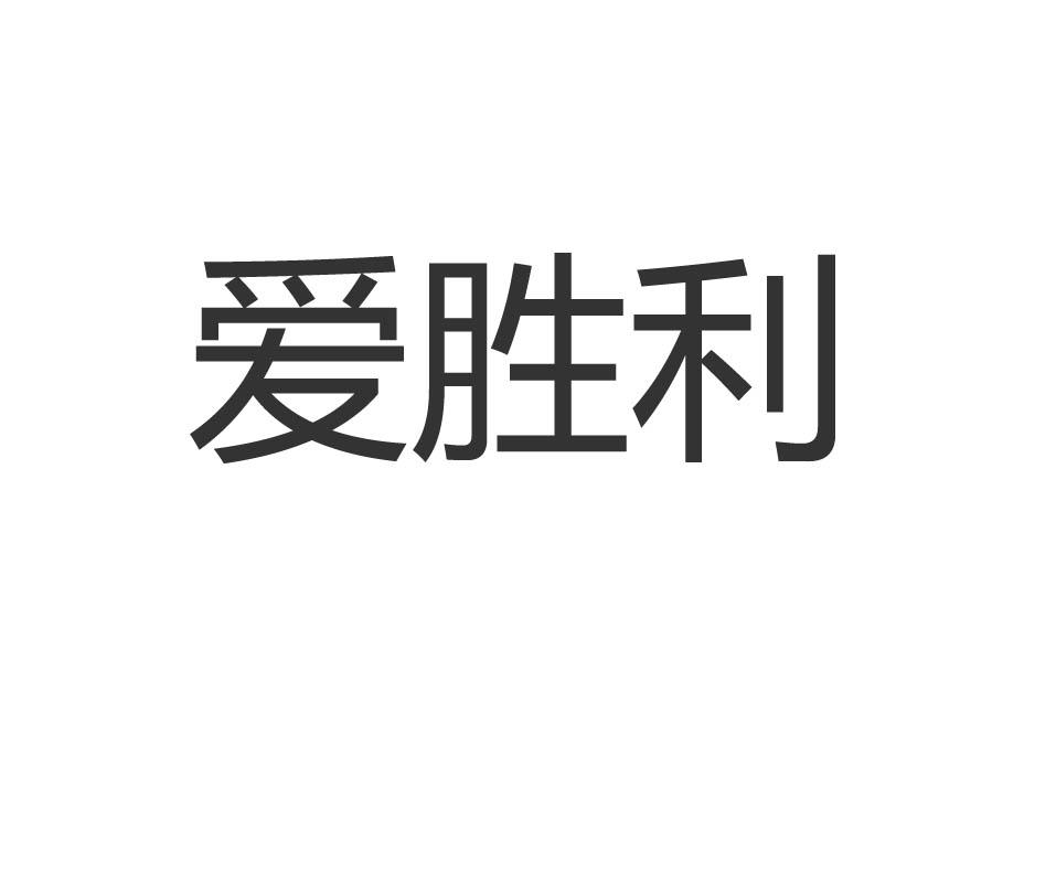 爱胜利