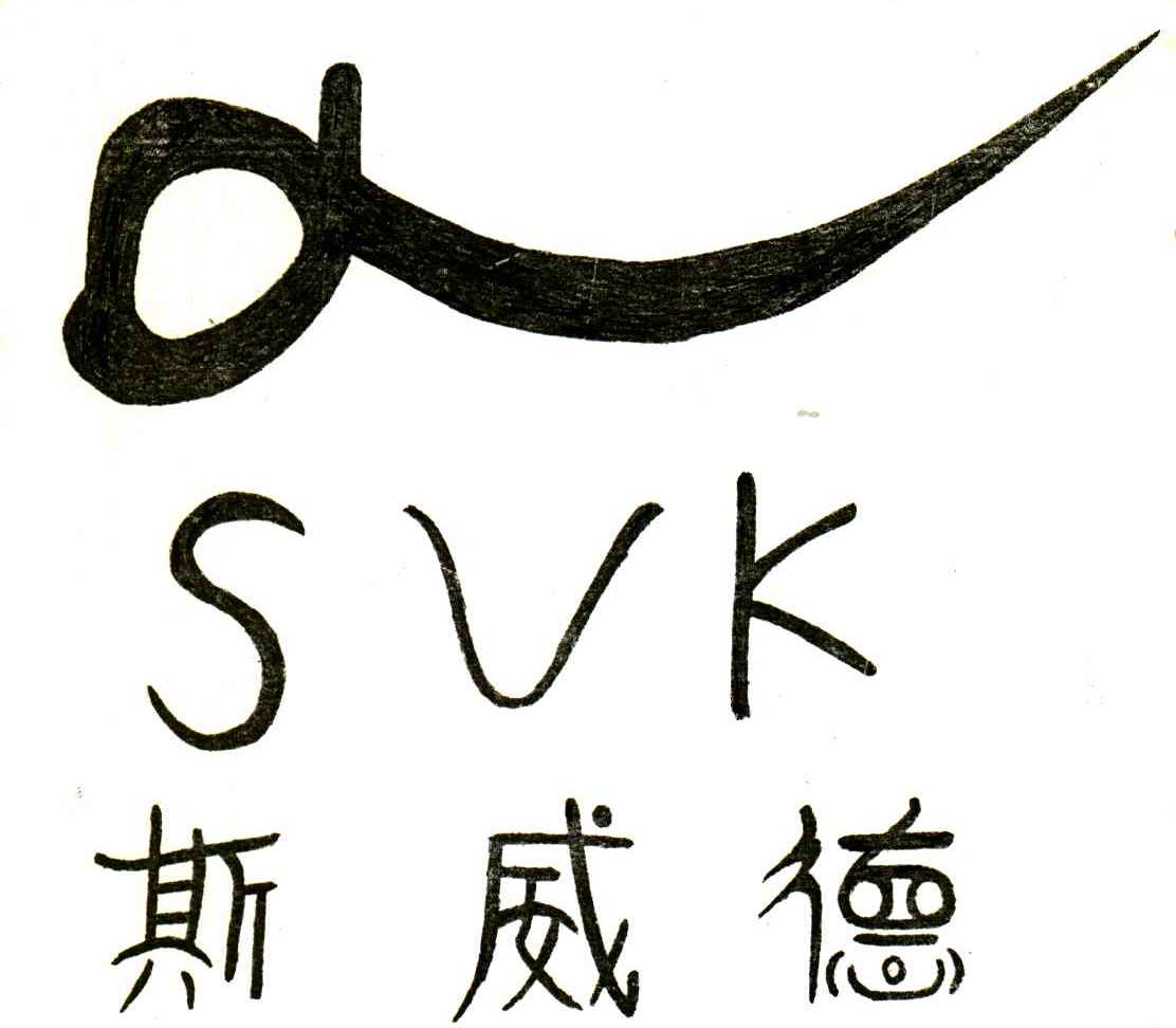 斯威德;SVK