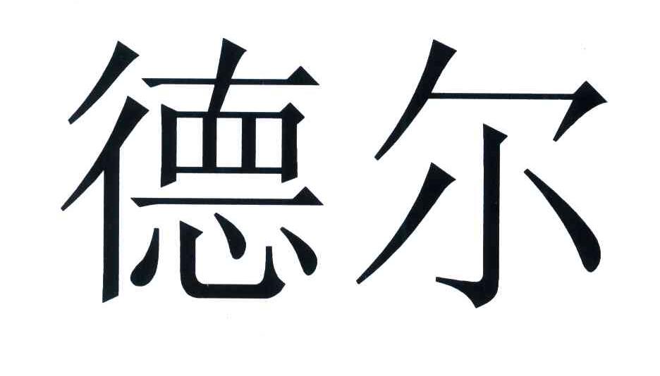 德尔