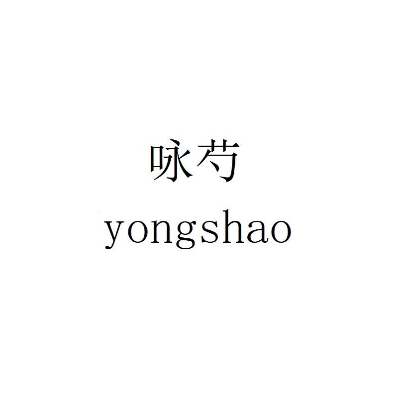 咏芍