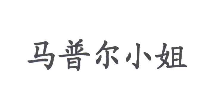马普尔小姐