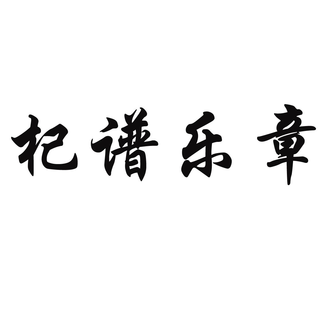 杞谱乐章