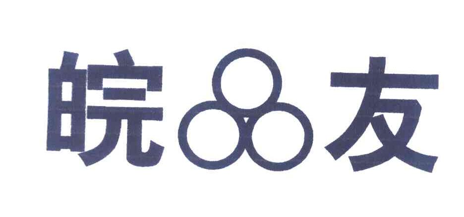 皖友