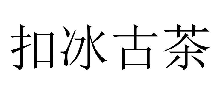 扣冰古茶
