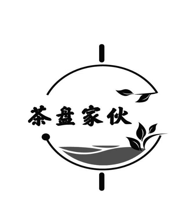 茶盘家伙