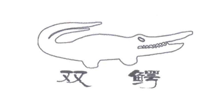 双鳄