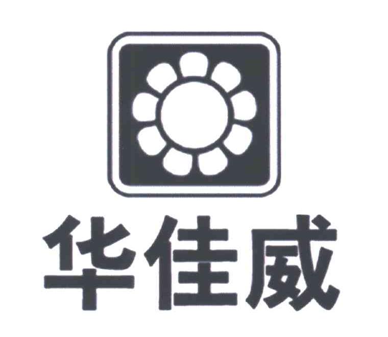 华佳威
